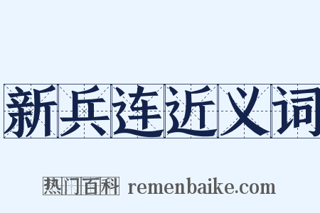 新兵连近义词是什么意思的图片